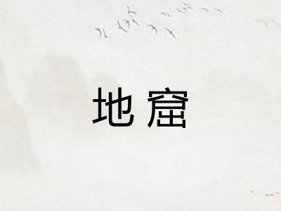 地窟