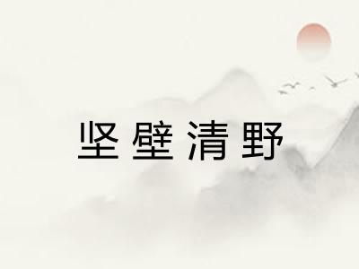 坚壁清野