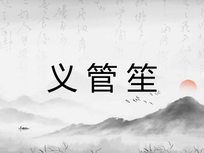 义管笙
