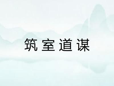 筑室道谋