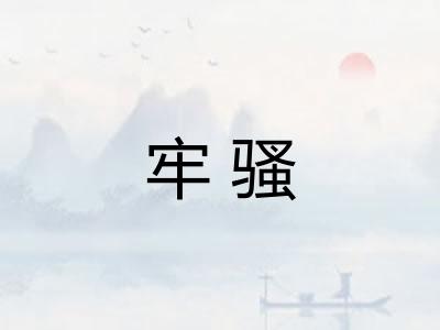 牢骚