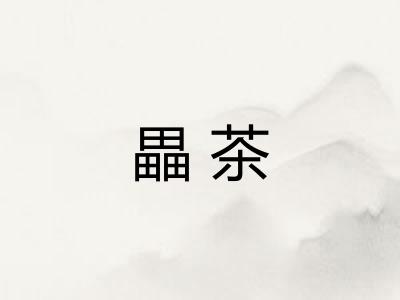畾茶