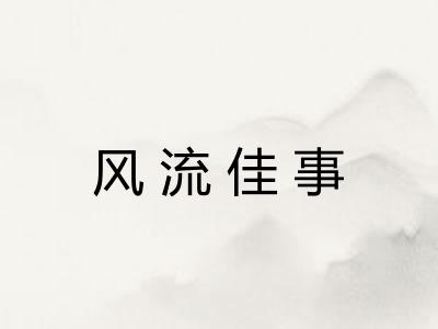 风流佳事
