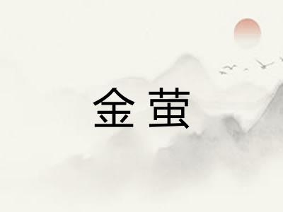 金萤