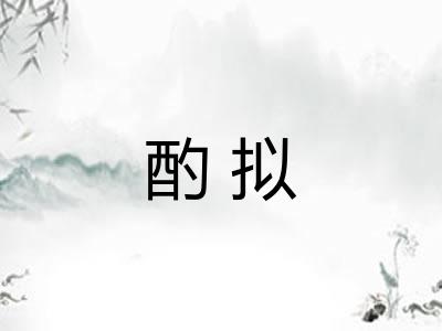 酌拟