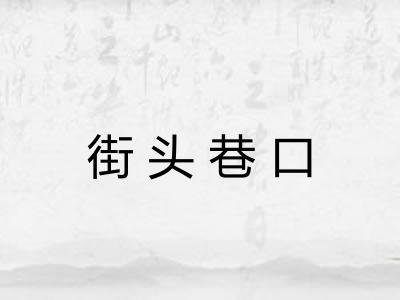 街头巷口