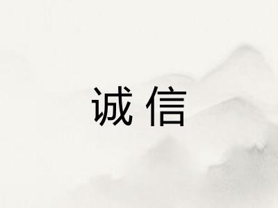 诚信