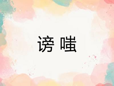 谤嗤
