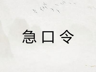 急口令