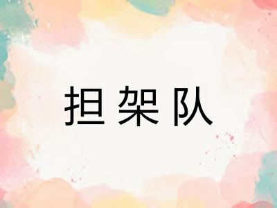 担架队
