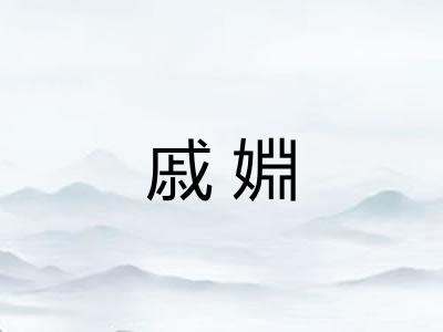 戚婣