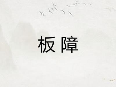 板障