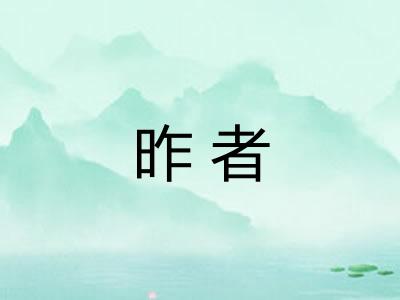 昨者