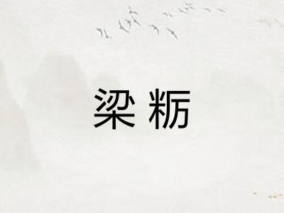 梁粝