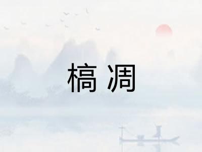 槁凋