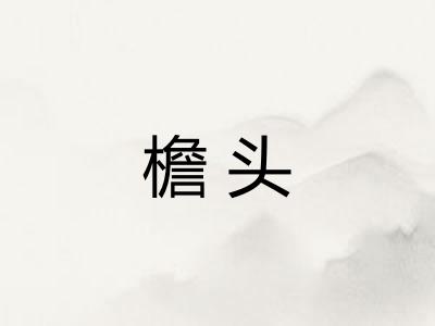檐头