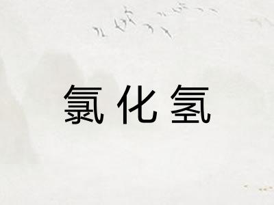 氯化氢