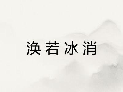 涣若冰消