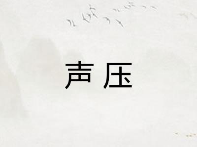声压