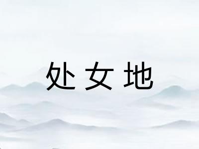 处女地