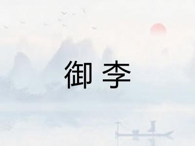御李
