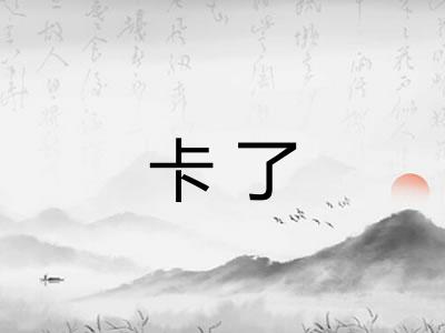 卡了