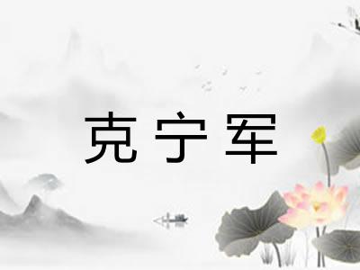 克宁军