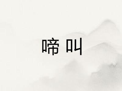 啼叫