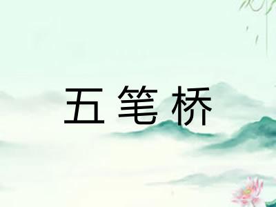 五笔桥