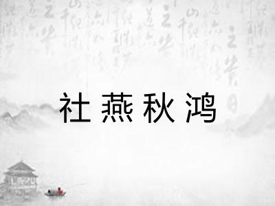 社燕秋鸿