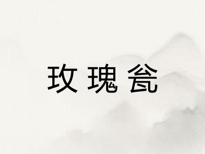 玫瑰瓮