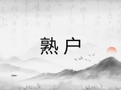 熟户
