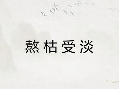 熬枯受淡