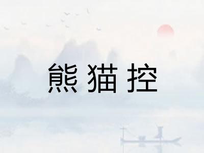 熊猫控