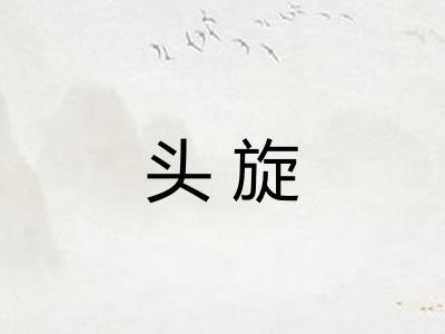 头旋