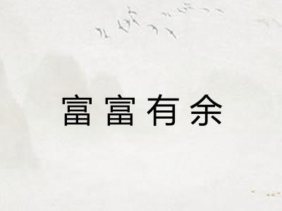 富富有余