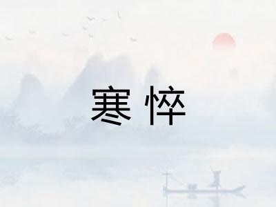 寒悴