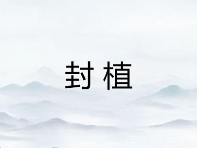 封植