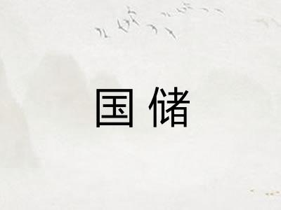 国储
