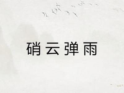 硝云弹雨