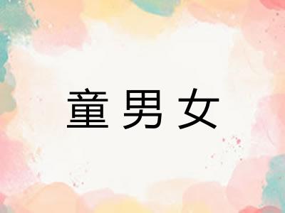 童男女