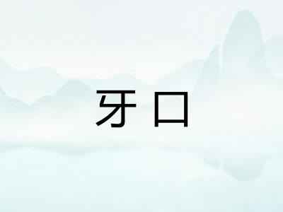 牙口