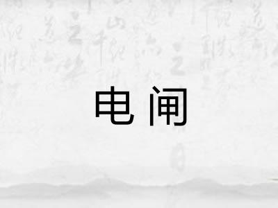 电闸