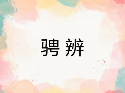 骋辨