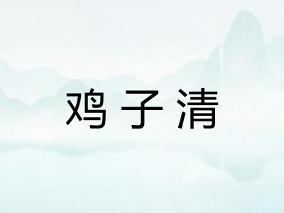 鸡子清
