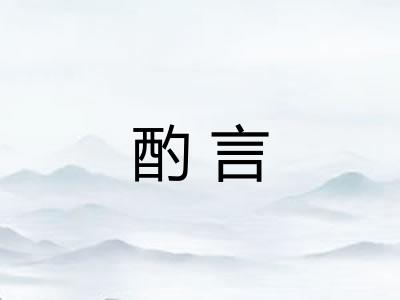 酌言