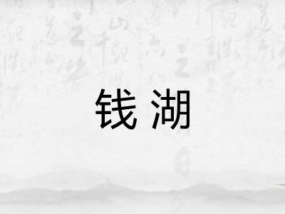 钱湖