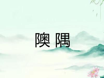 隩隅