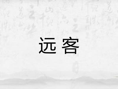 远客