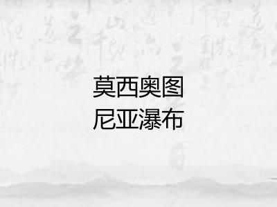 莫西奥图尼亚瀑布
